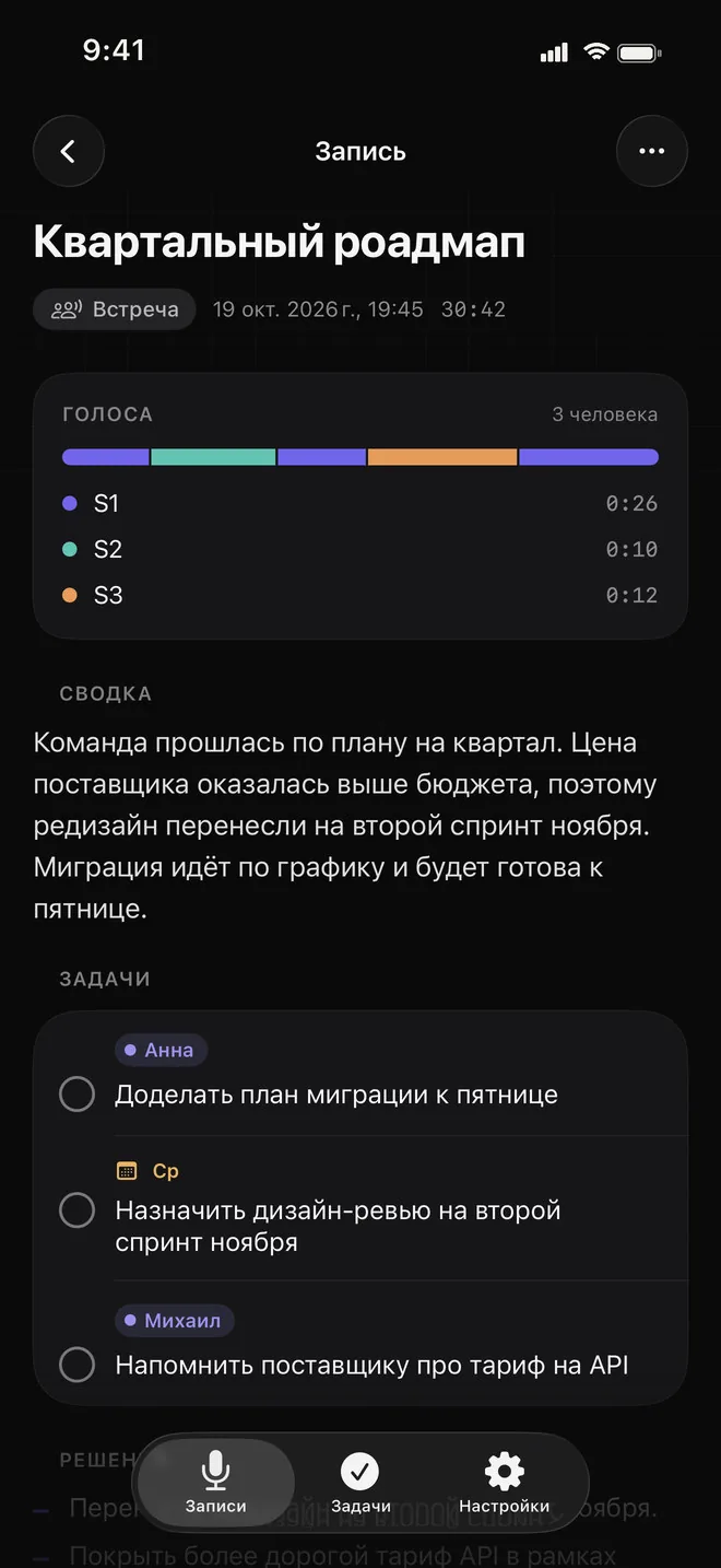 Открытая запись: блок голосов с тремя участниками и их временем речи, сводка встречи и задачи с метками ответственных Анны и Михаила и сроком